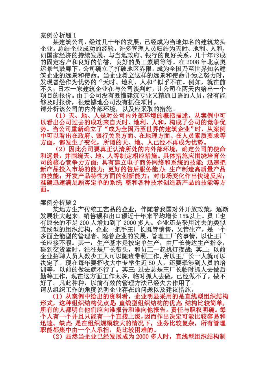 管理学案例分析题75121_第1页