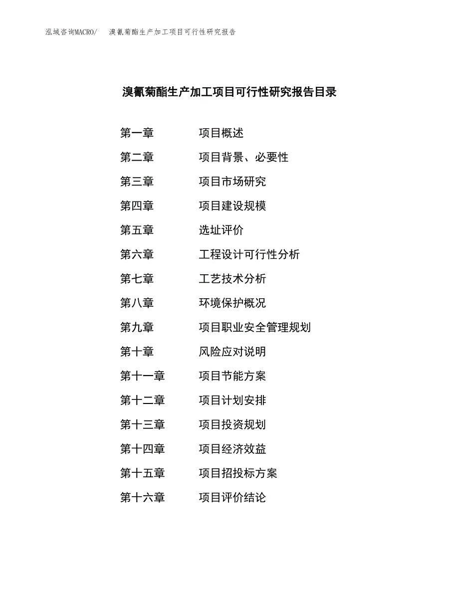 （模板）溴氰菊酯生产加工项目可行性研究报告_第3页