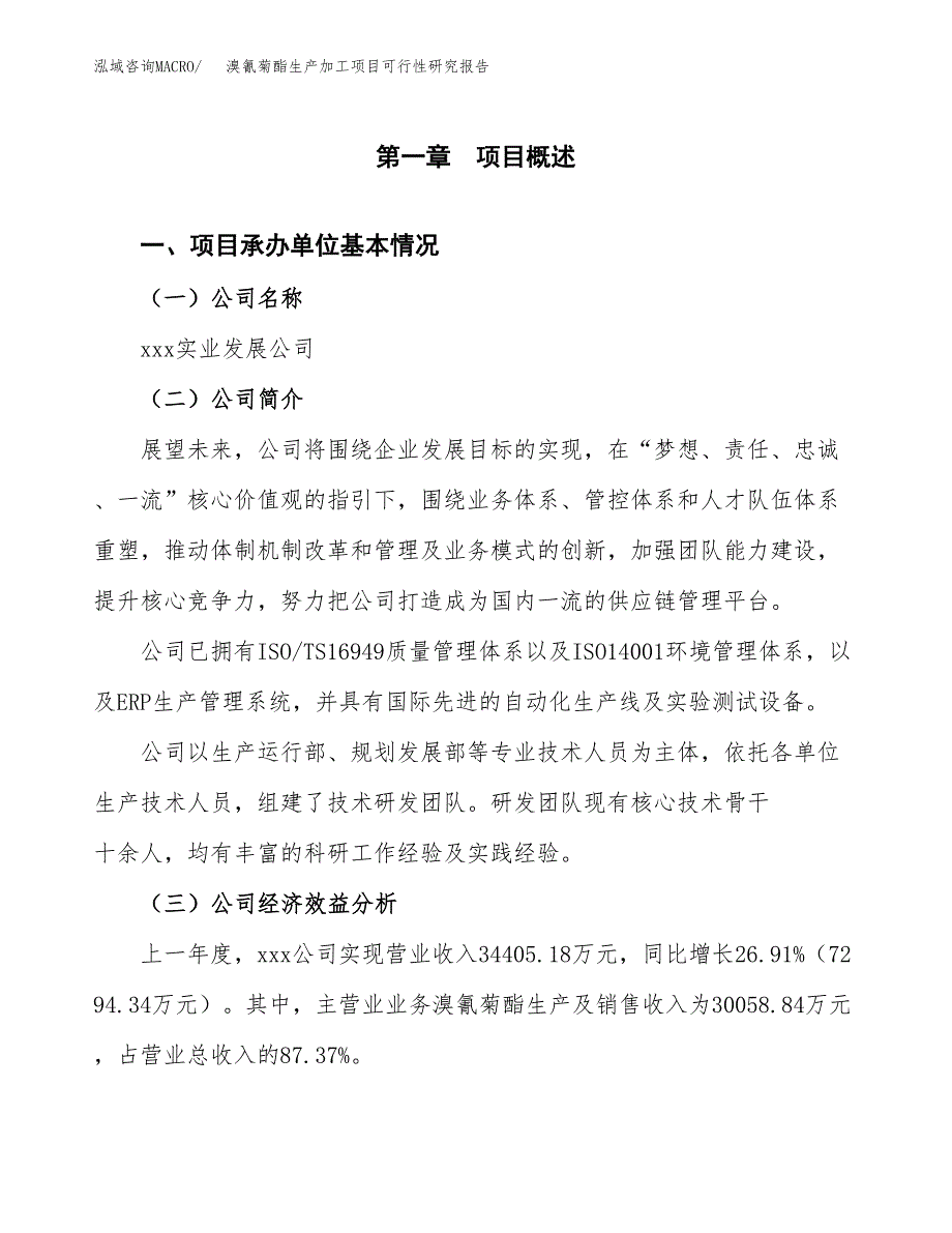 （模板）溴氰菊酯生产加工项目可行性研究报告_第4页