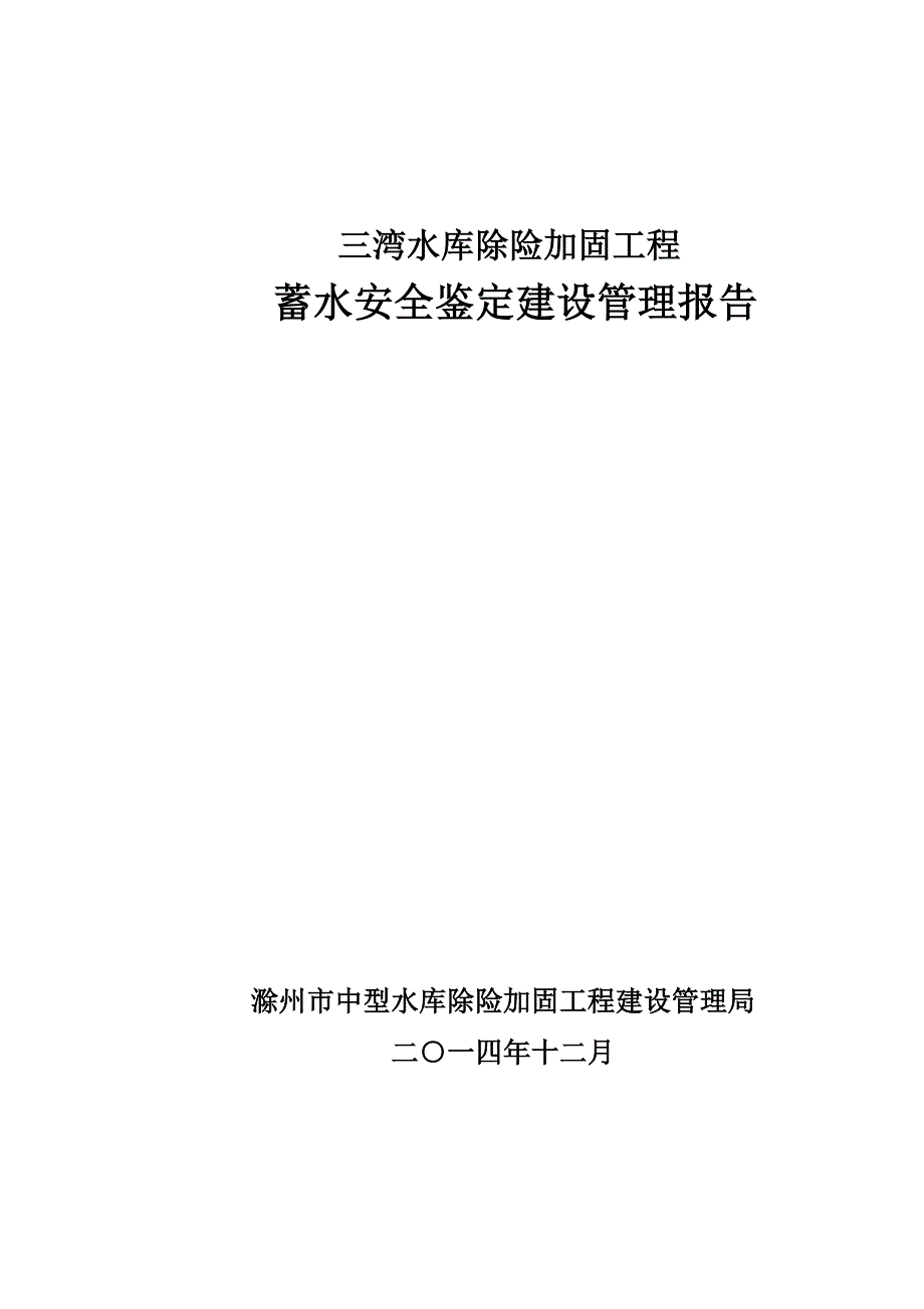 三湾水库蓄水安全鉴定建设管理报告(修改)_第1页