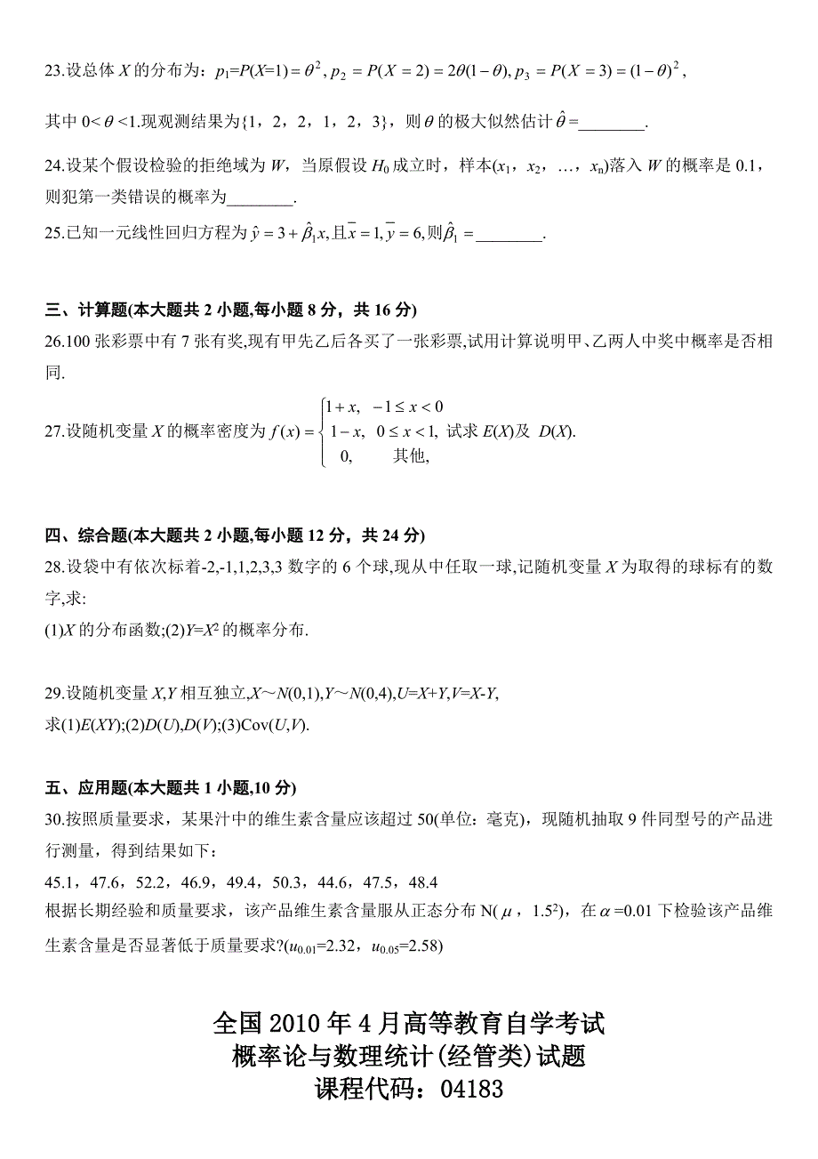 自考04183概率论与数理统计历年真题共14套_第4页