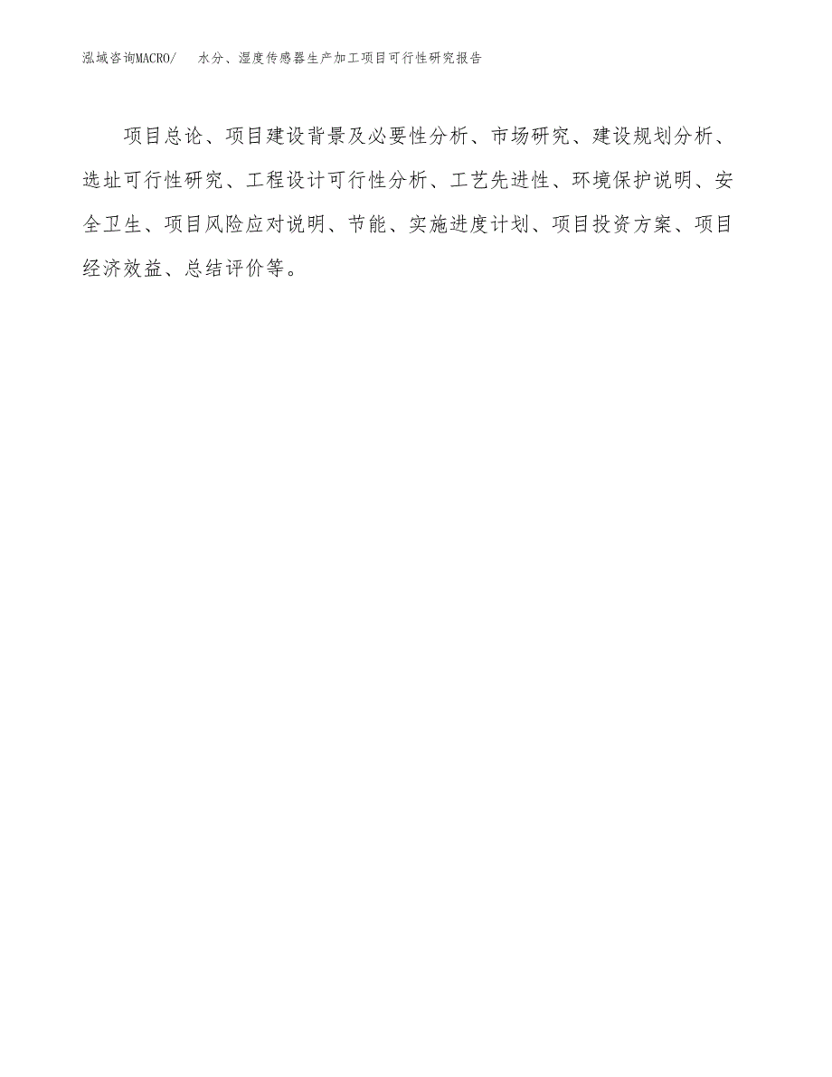 （模板）水分、湿度传感器生产加工项目可行性研究报告_第3页