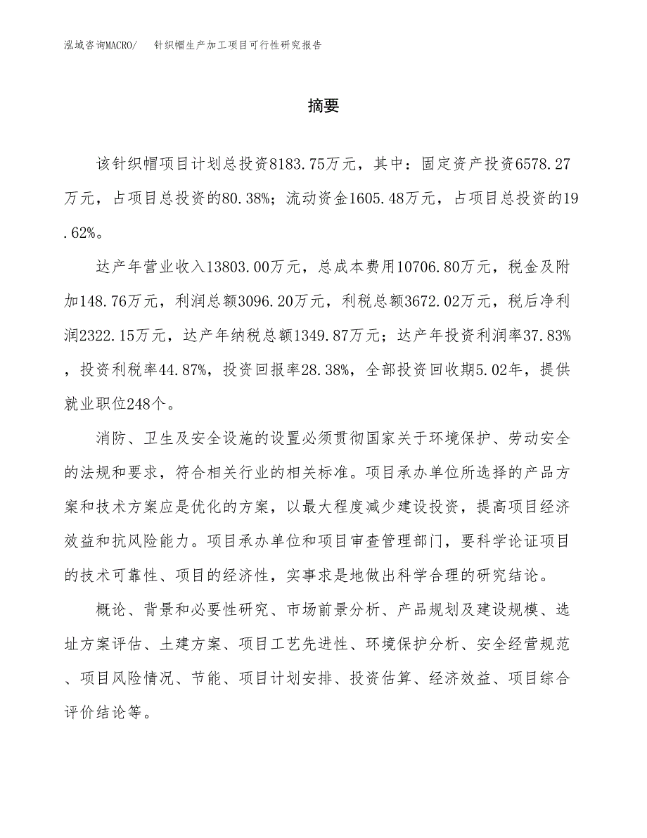 针织帽生产加工项目可行性研究报告_第2页