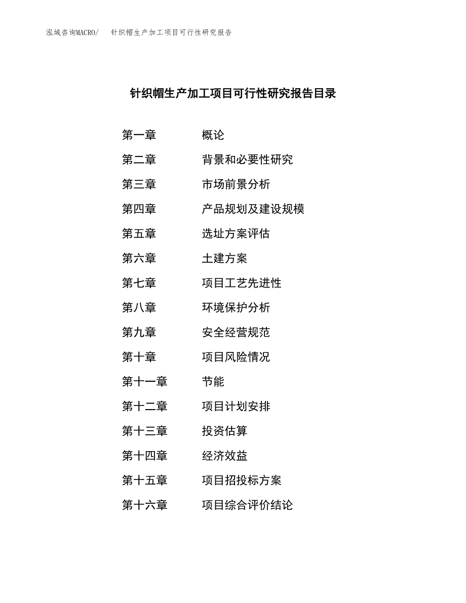 针织帽生产加工项目可行性研究报告_第3页