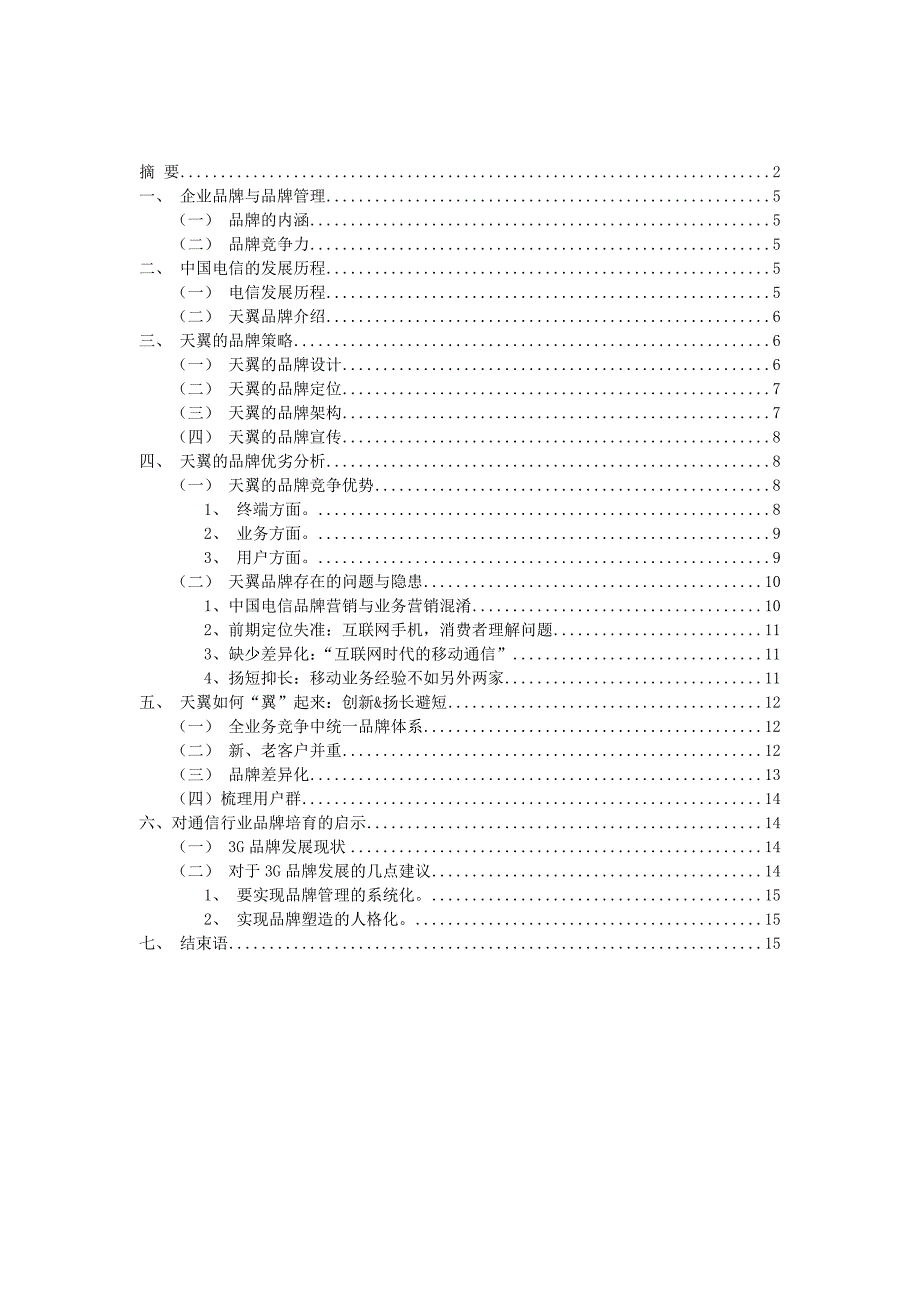 中国电信品牌策略研究-市场营销毕业论文范文 (lifan)_第3页