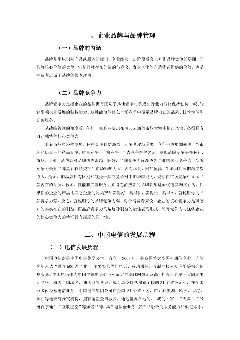 中国电信品牌策略研究-市场营销毕业论文范文 (lifan)_第4页