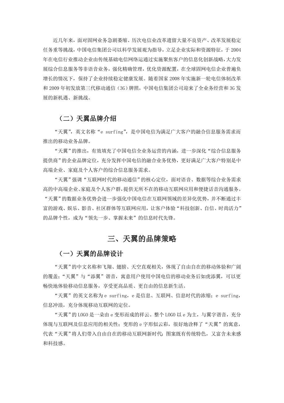 中国电信品牌策略研究-市场营销毕业论文范文 (lifan)_第5页
