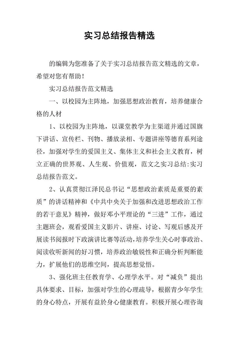 实习总结报告精选.doc_第1页