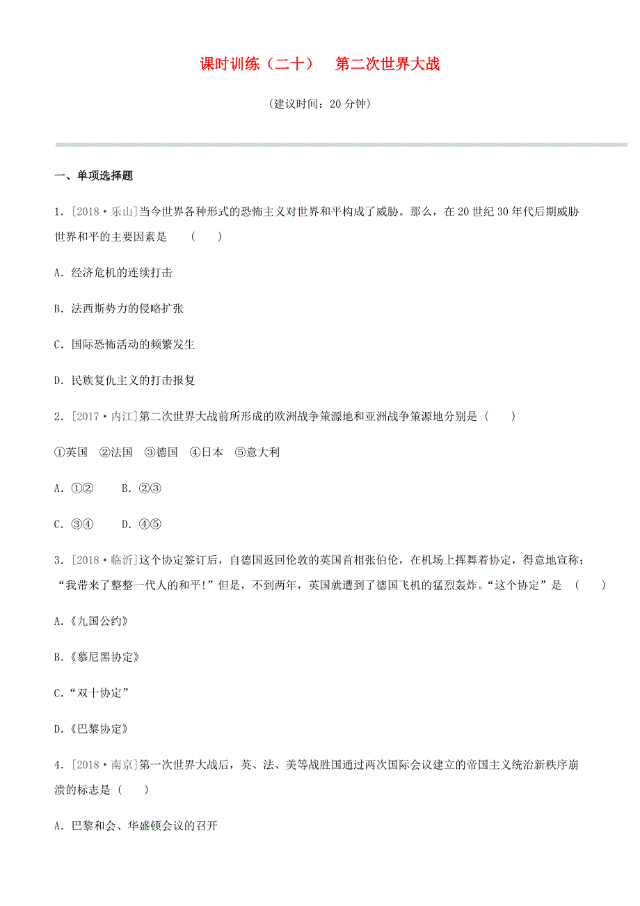 岳麓版2019年中考历史一轮复习世界历史课时训练20第二次世界大战练习_第1页