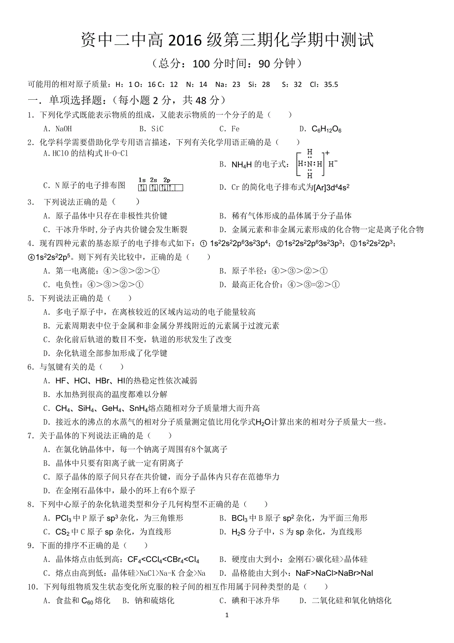 资中二中高二上半期考试2016级_第1页