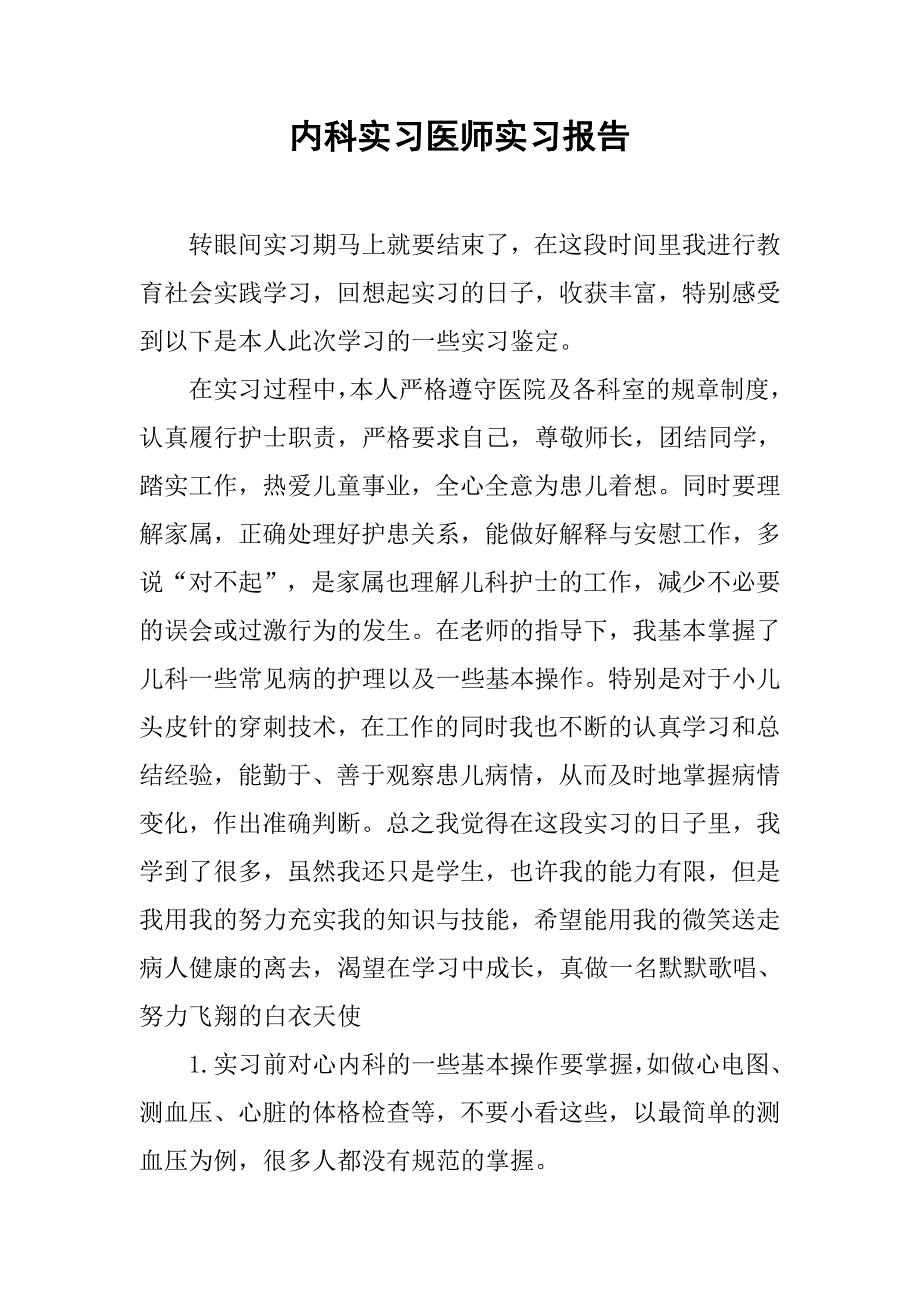 内科实习医师实习报告.doc_第1页
