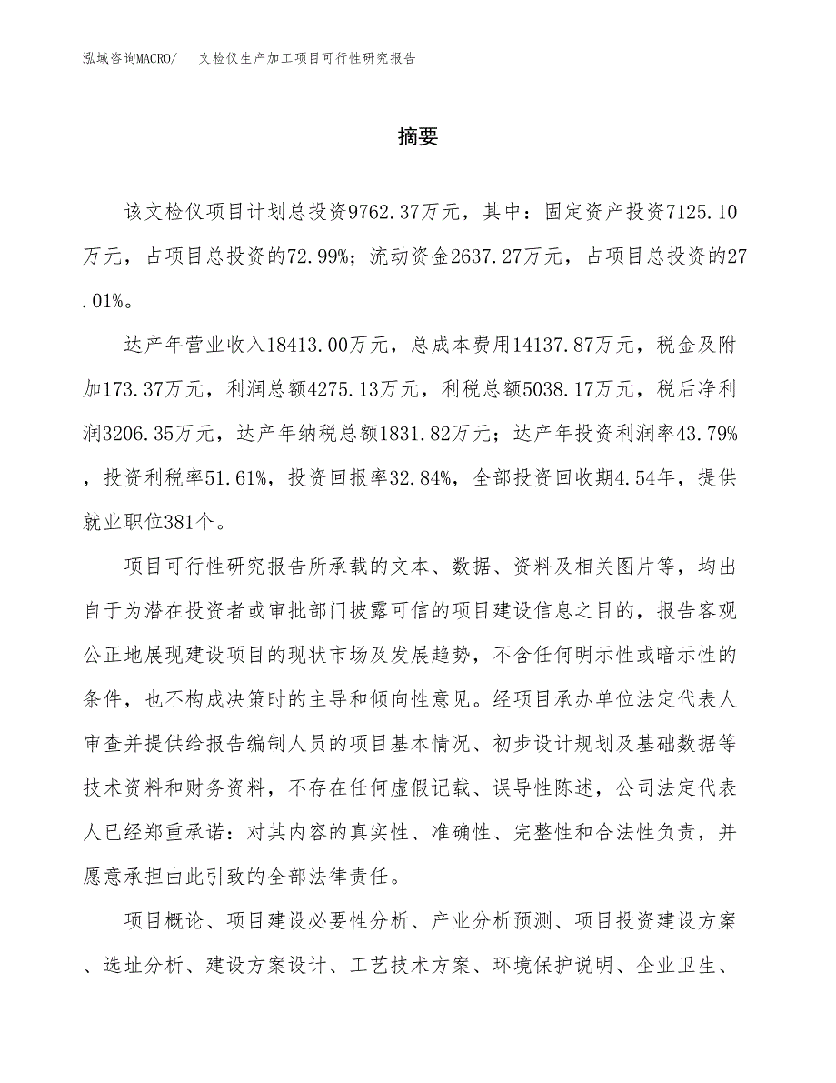 （模板）文检仪生产加工项目可行性研究报告_第2页