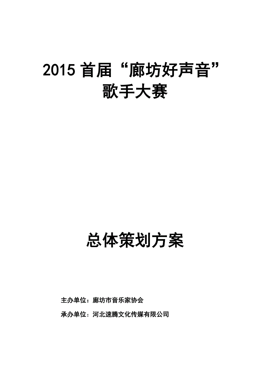 “好声音”歌手大赛总体策划方案改0_第1页