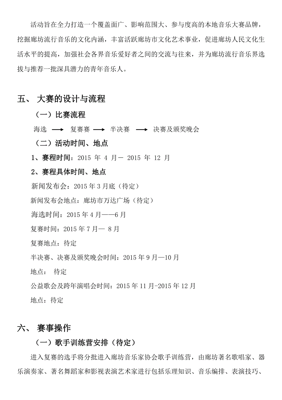 “好声音”歌手大赛总体策划方案改0_第3页