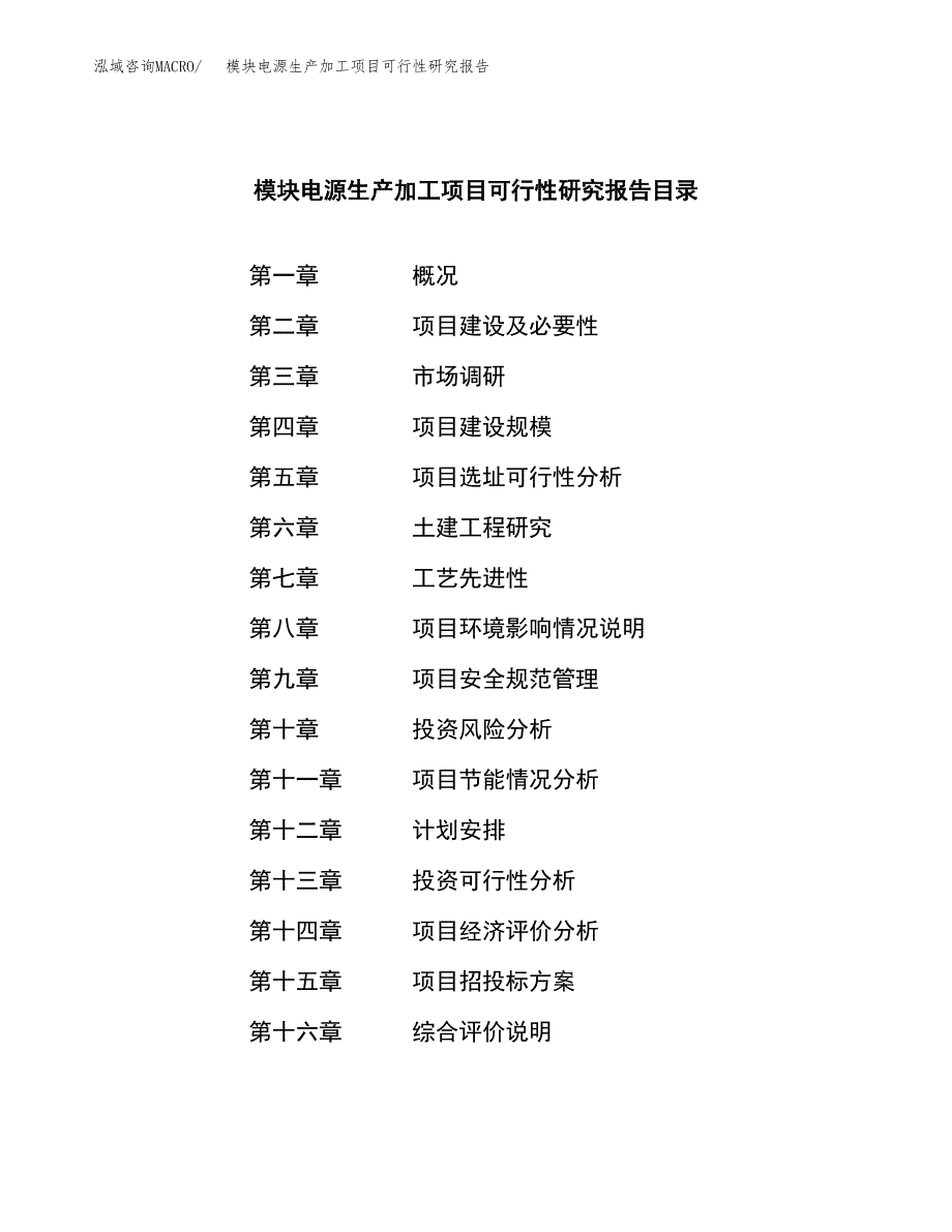 （模板）模块电源生产加工项目可行性研究报告_第3页