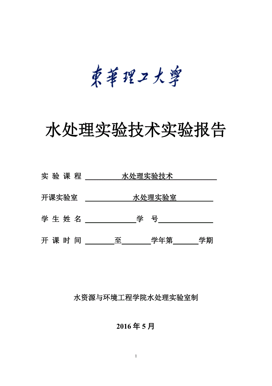 水处理实验技术实验报告2016_第1页