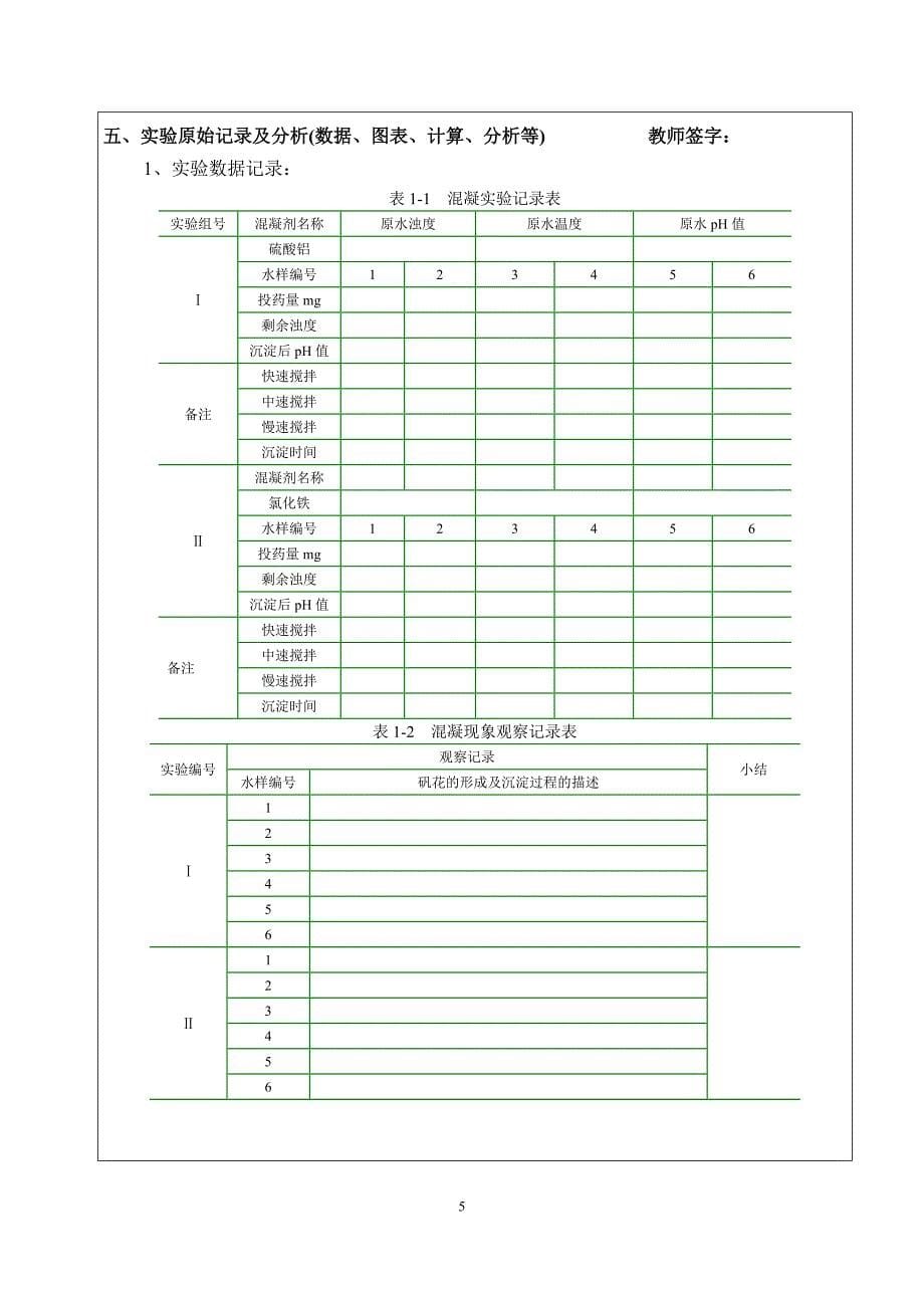 水处理实验技术实验报告2016_第5页