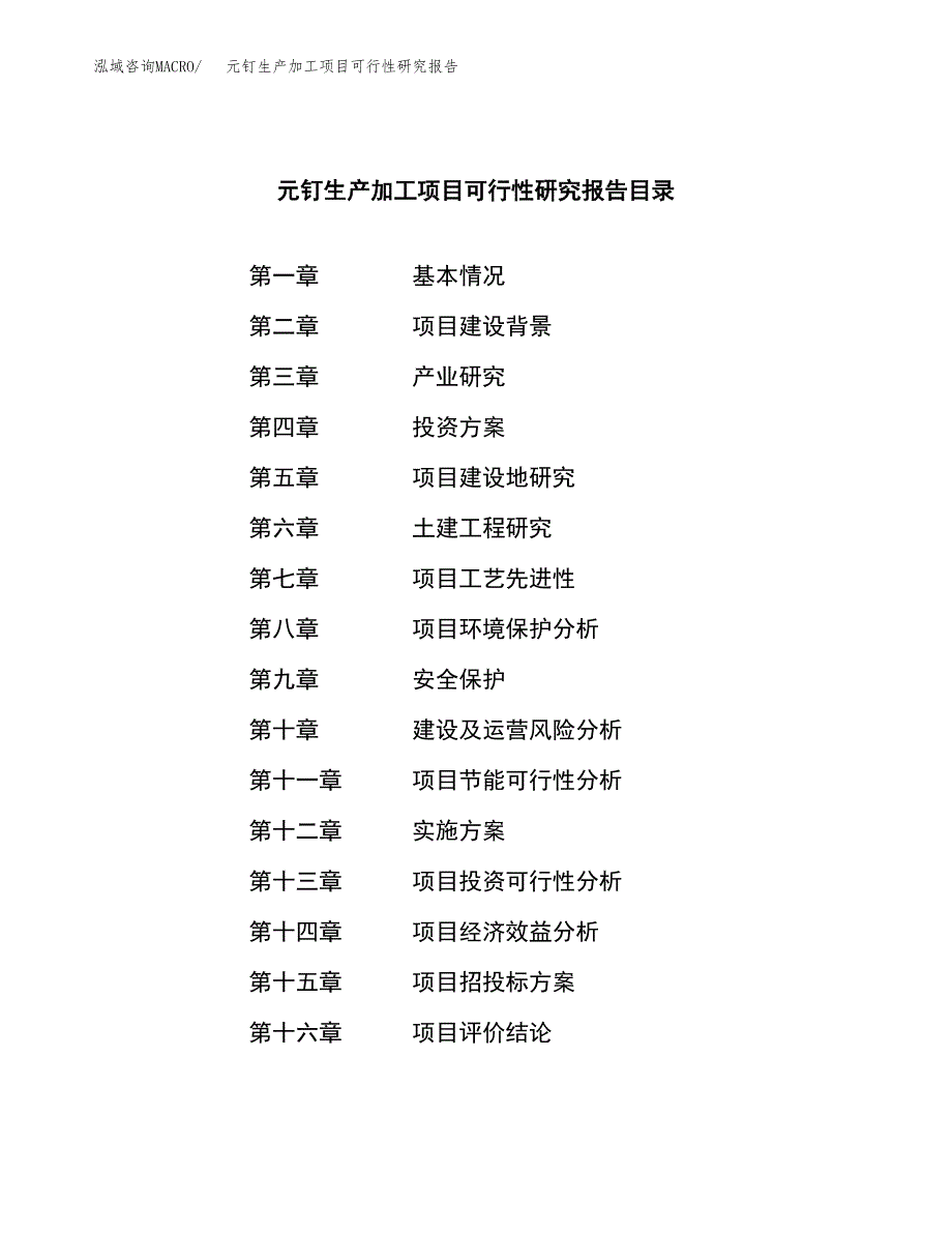 元钉生产加工项目可行性研究报告_第3页