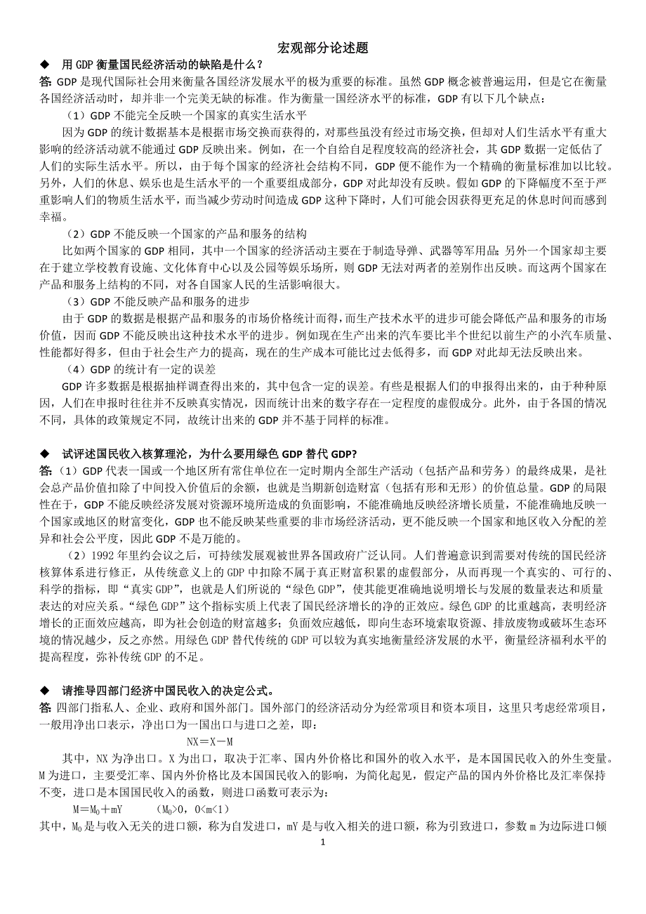 经济学考研论述题背诵(宏观)_第1页