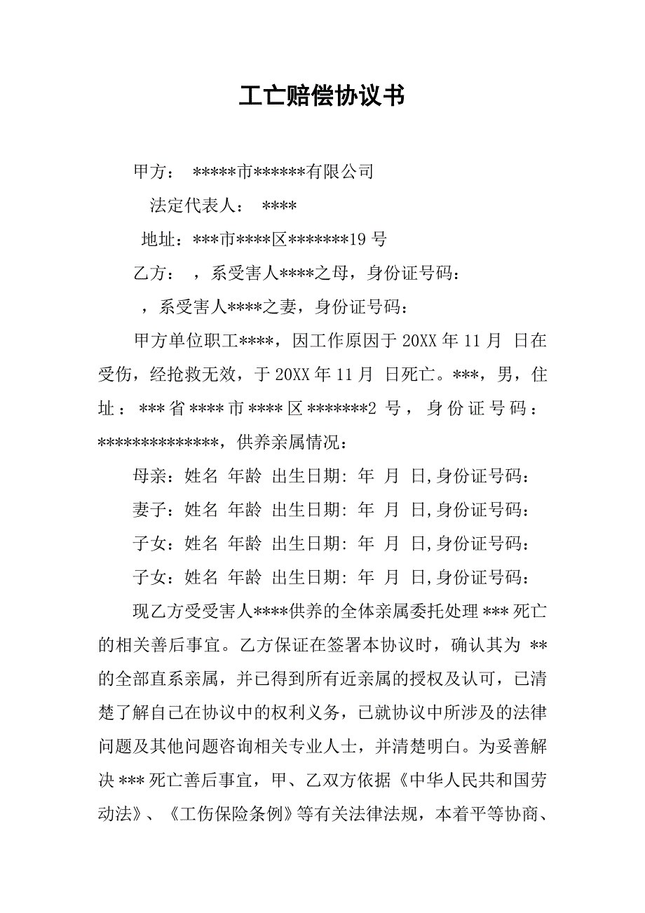 工亡赔偿协议书.doc_第1页