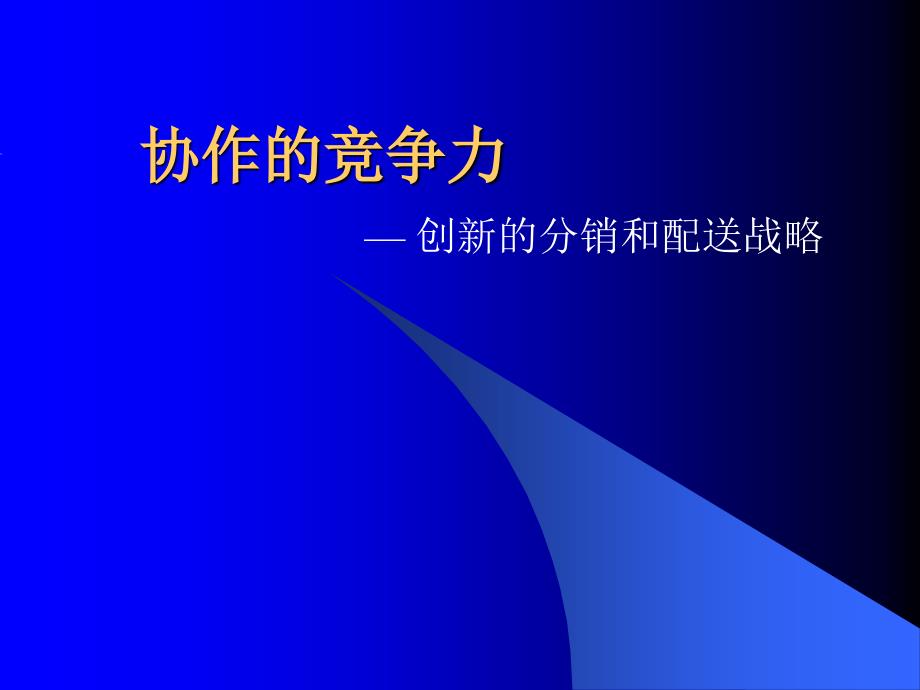 协作是供应链发展的必然趋势_第1页