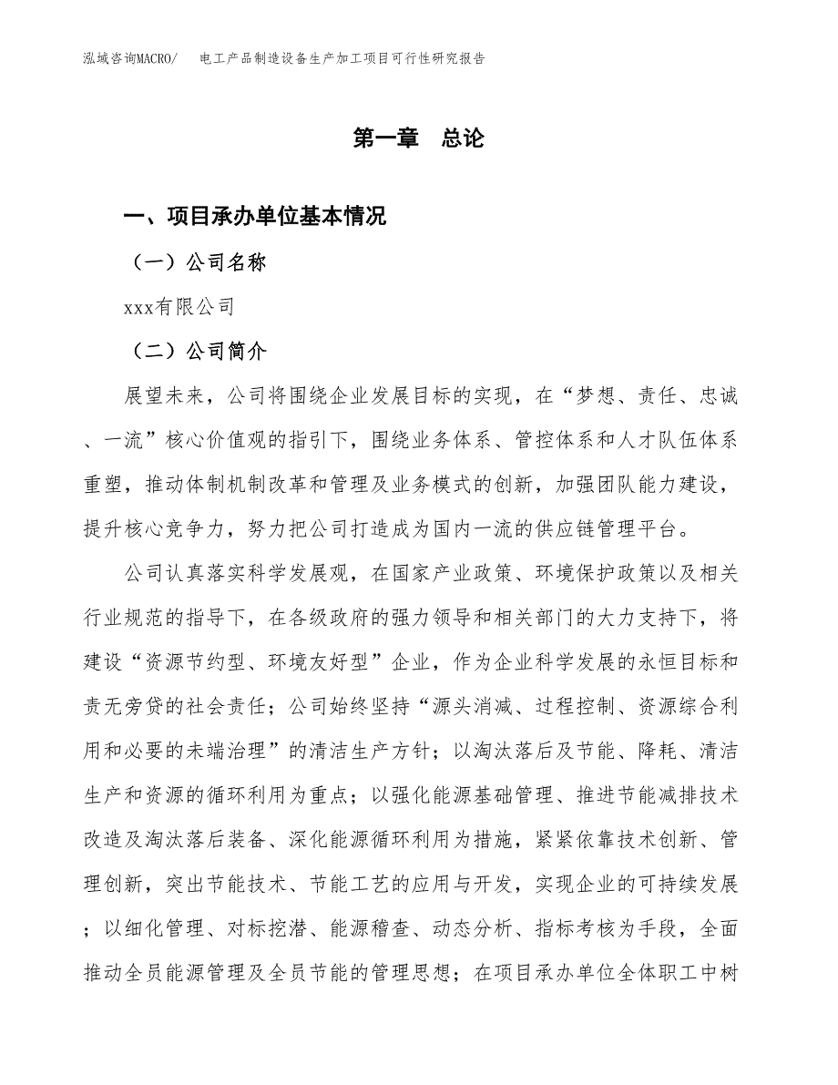 （模板）电工产品制造设备生产加工项目可行性研究报告_第4页