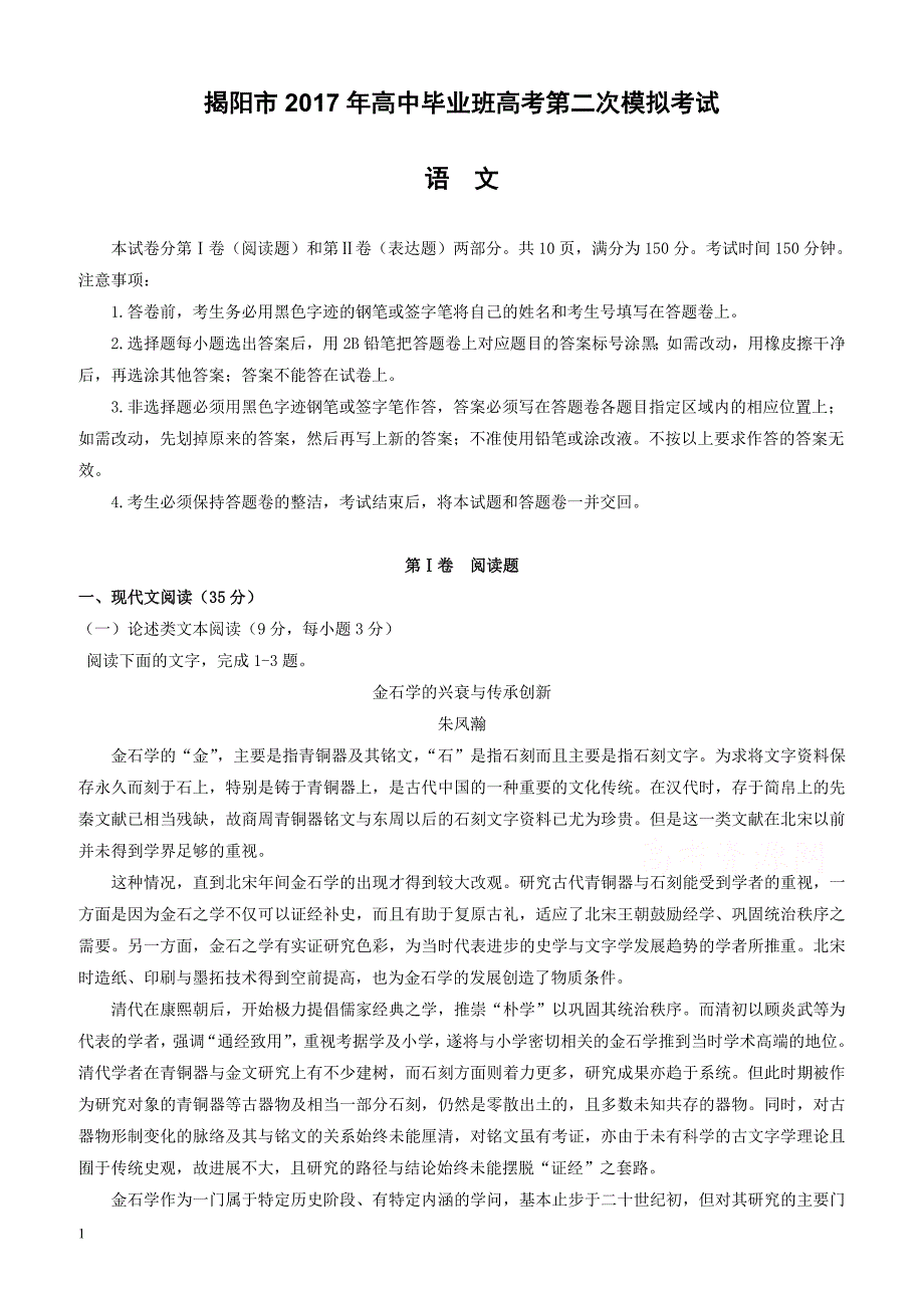 广东省揭阳市2017届高三第二次模拟考试语文试题有答案_第1页