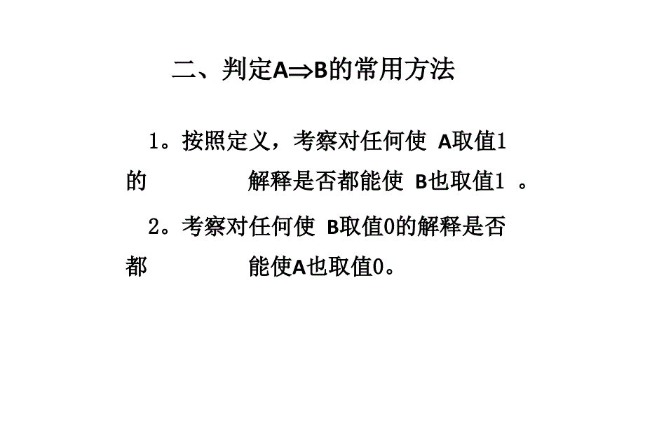 四川大学离散数学课件2-命题公式的蕴含_第2页