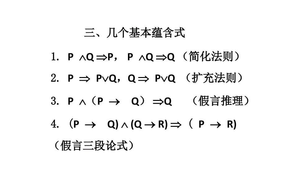 四川大学离散数学课件2-命题公式的蕴含_第5页