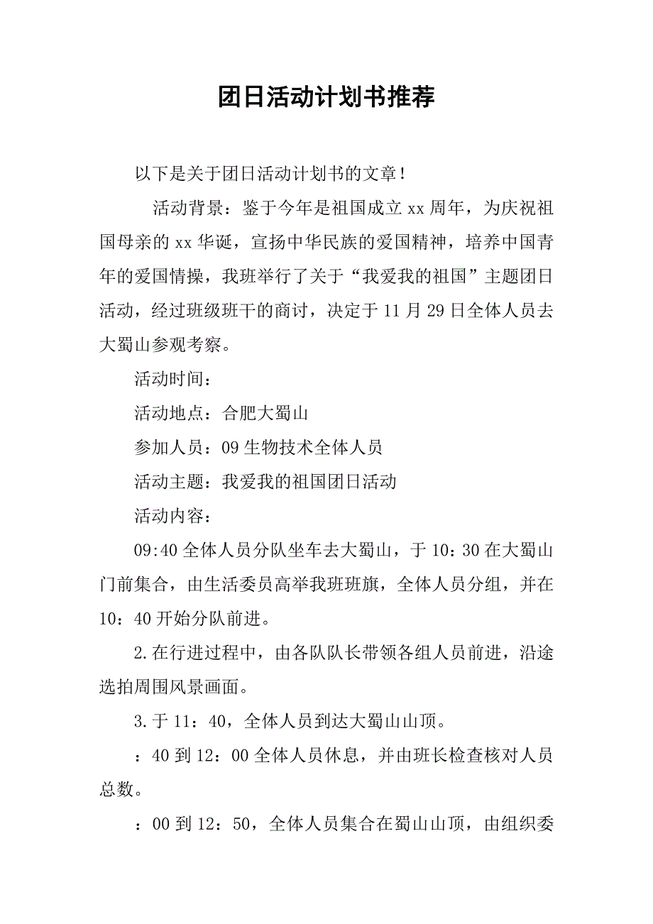 团日活动计划书推荐.doc_第1页