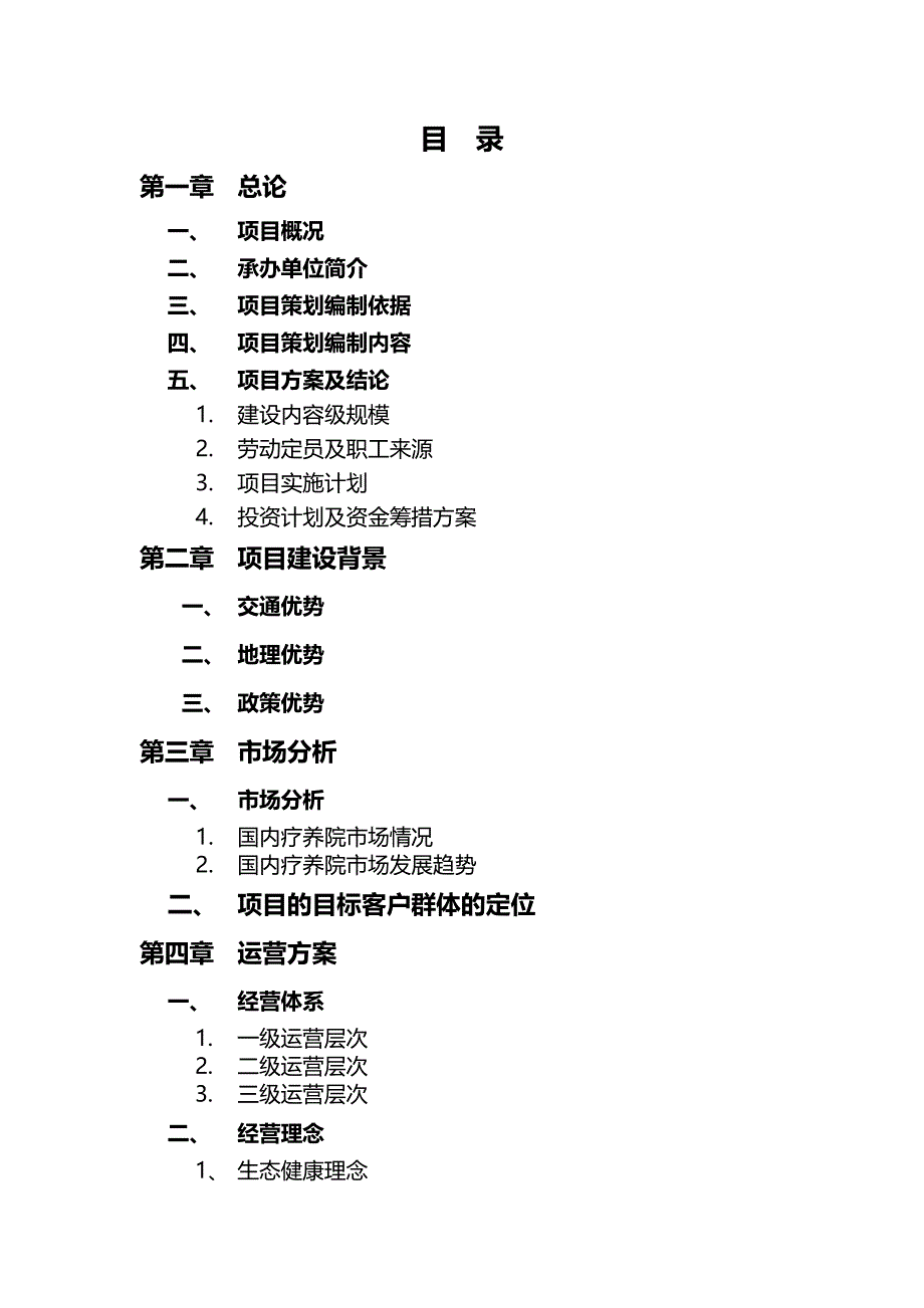 11疗养院项目策划书_第2页