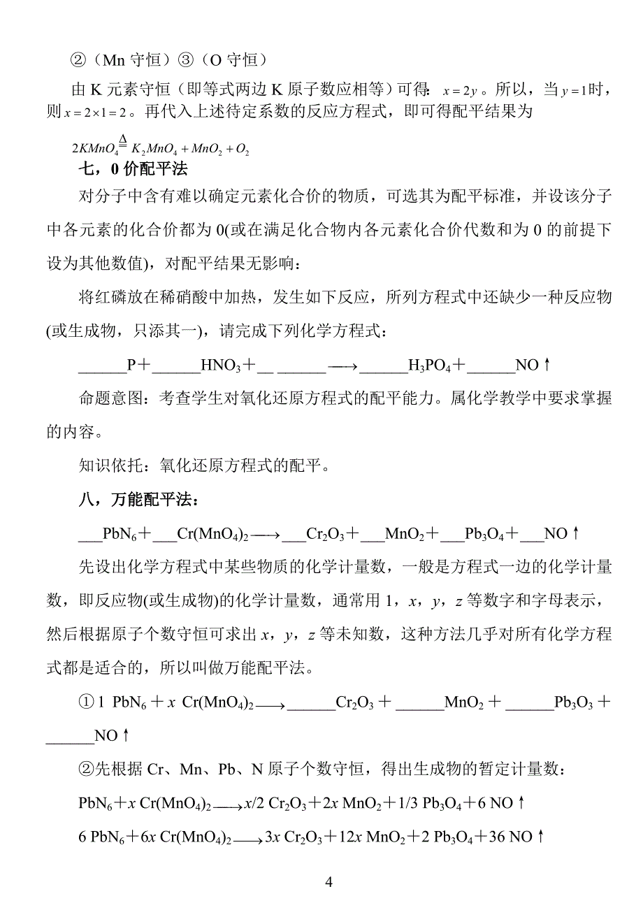 化学方程式八种配平方法技巧和经典习题(精校)_第4页