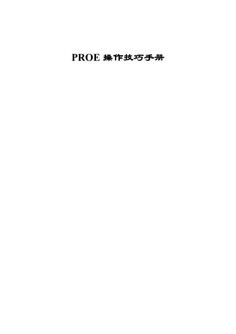 ProE操作技巧手册_第1页