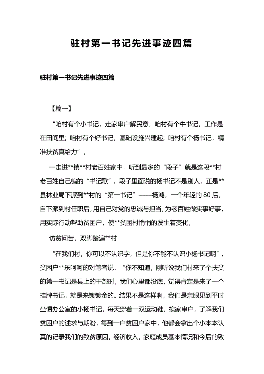 驻村第一书记先进事迹四篇_第1页