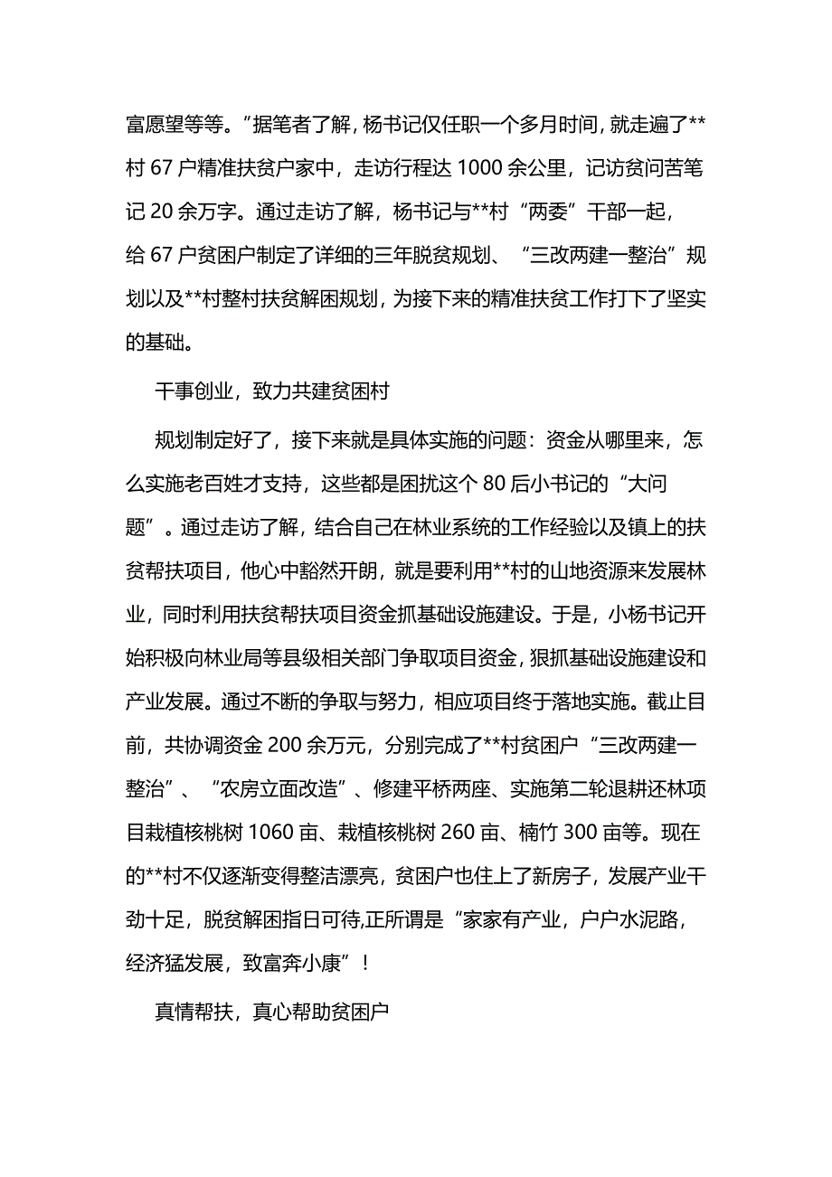 驻村第一书记先进事迹四篇_第2页