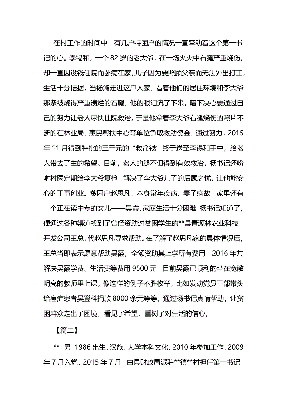 驻村第一书记先进事迹四篇_第3页