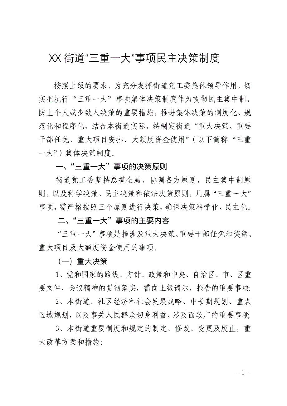 街道“三重一大”事项民主决策制度_第1页