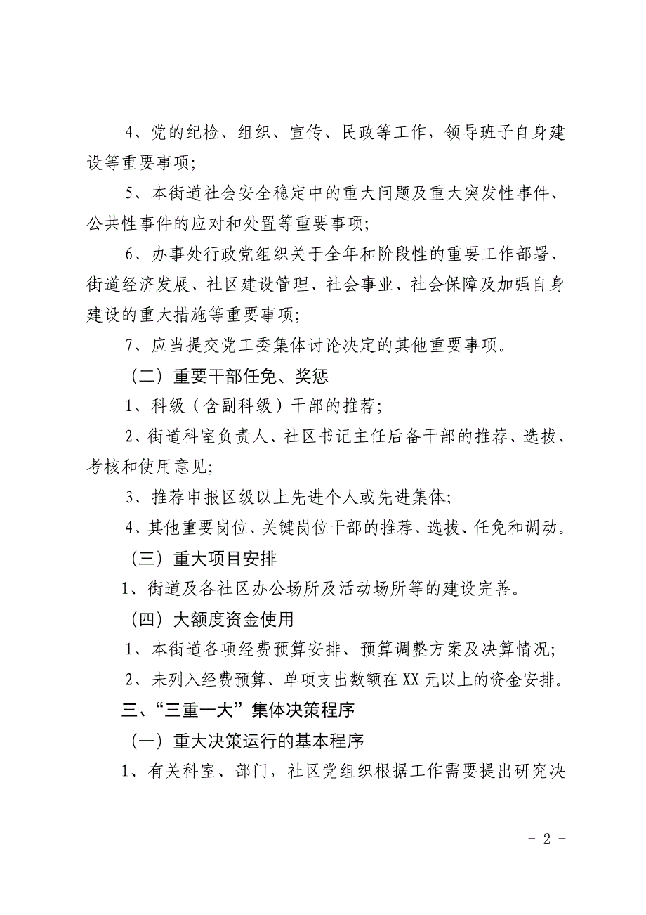 街道“三重一大”事项民主决策制度_第2页