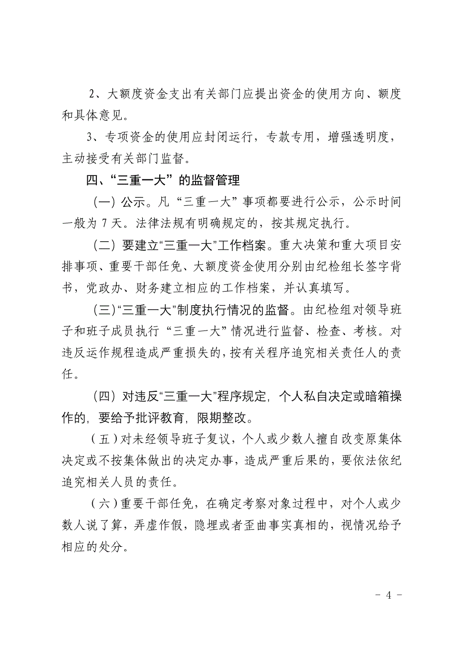 街道“三重一大”事项民主决策制度_第4页