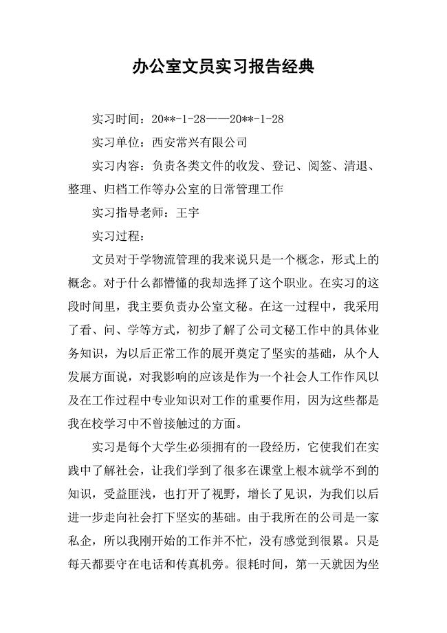 办公室文员实习报告经典.doc