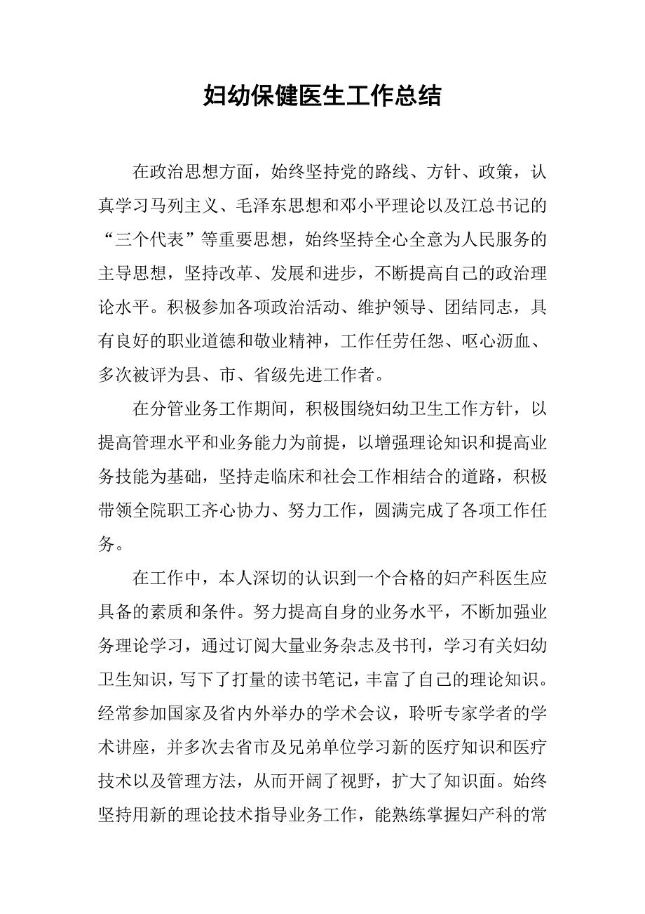 妇幼保健医生工作总结.doc_第1页