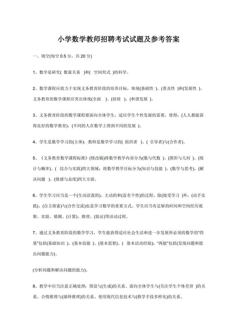 2018小学数学教师招聘考试试题及参考答案_第1页