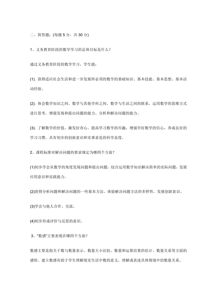 2018小学数学教师招聘考试试题及参考答案_第2页