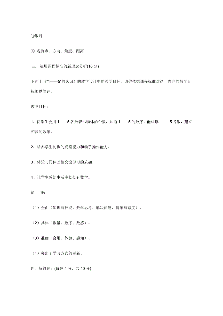 2018小学数学教师招聘考试试题及参考答案_第4页