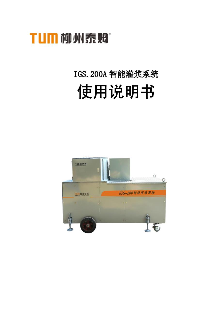 智能压浆设备使用说明书_第1页