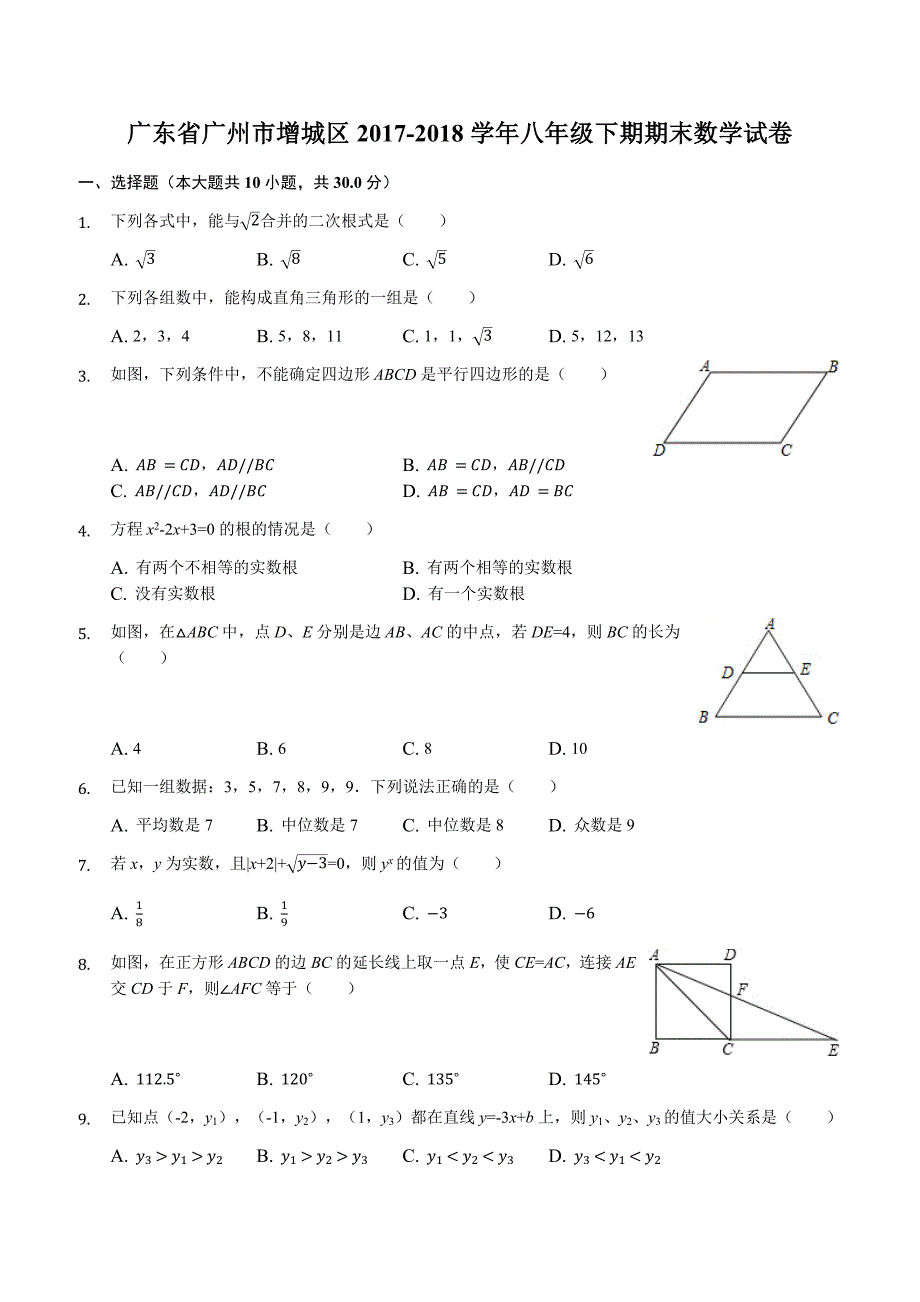 广东省广州市增城区2017-2018学年八年级下期期末数学试卷（解析版）_第1页