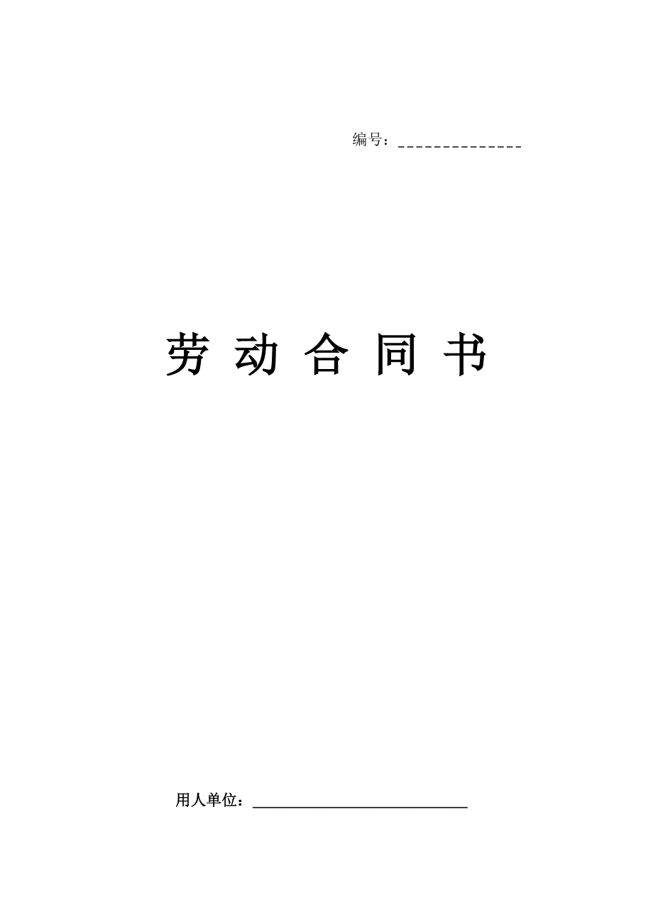 2017最新劳动合同-详细版(公司使用)_第1页
