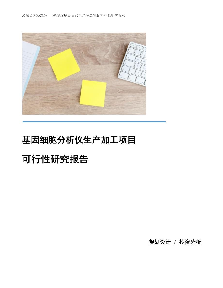 （模板）基因细胞分析仪生产加工项目可行性研究报告_第1页