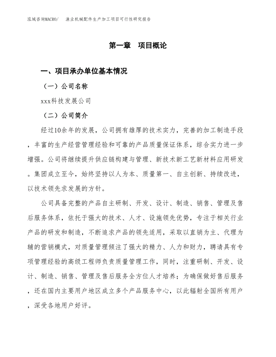 （模板）渔业机械配件生产加工项目可行性研究报告_第4页