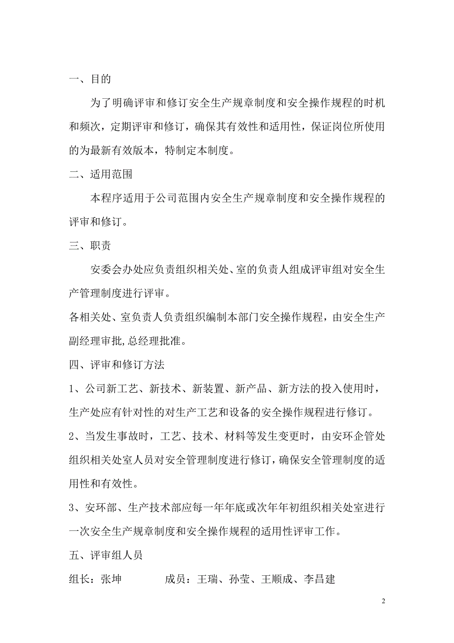 规章制度评审修订记录_第2页